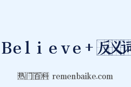 Believe+反义词是什么意思的图片